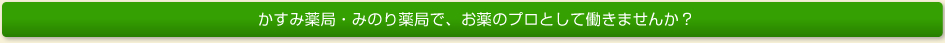 かすみ薬局・みのり薬局で、お薬のプロとして働きませんか？